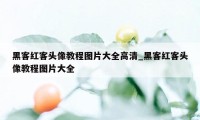 黑客红客头像教程图片大全高清_黑客红客头像教程图片大全