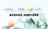 最历害的黑客_网络最牛逼黑客