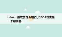 ddos一般攻击什么端口_DDOS攻击某一个服务器