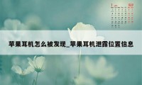 苹果耳机怎么被发现_苹果耳机泄露位置信息