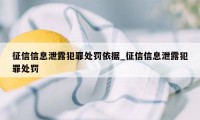 征信信息泄露犯罪处罚依据_征信信息泄露犯罪处罚