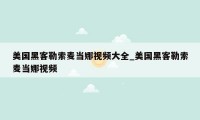 美国黑客勒索麦当娜视频大全_美国黑客勒索麦当娜视频