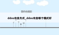 ddos攻击方式_ddos攻击哪个模式好