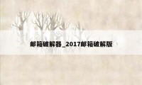 邮箱破解器_2017邮箱破解版