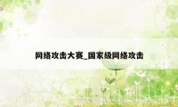 网络攻击大赛_国家级网络攻击