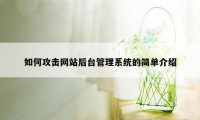 如何攻击网站后台管理系统的简单介绍