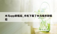 木马app卸载后_手机下载了木马程序卸载后