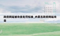 政府网站被攻击处罚标准_内蒙古政府网站攻击