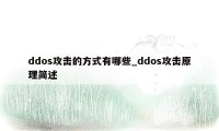 ddos攻击的方式有哪些_ddos攻击原理简述