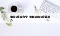 ddos攻击命令_ddos/dos攻击简介