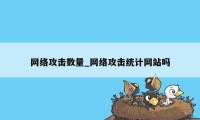 网络攻击数量_网络攻击统计网站吗