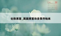 伦敦黑客_英国黑客攻击事件始末