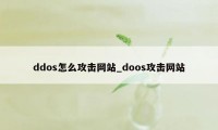 ddos怎么攻击网站_doos攻击网站