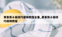 黑客抓小偷技巧视频教程全集_黑客抓小偷技巧视频教程