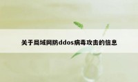 关于局域网防ddos病毒攻击的信息