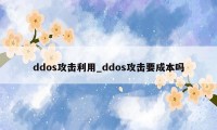 ddos攻击利用_ddos攻击要成本吗