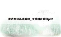 渗透测试基础教程_渗透测试教程pdf