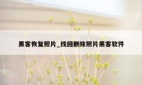 黑客恢复照片_找回删除照片黑客软件