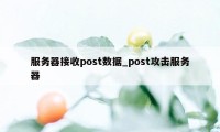 服务器接收post数据_post攻击服务器