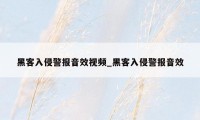 黑客入侵警报音效视频_黑客入侵警报音效