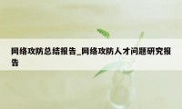 网络攻防总结报告_网络攻防人才问题研究报告