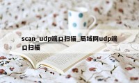 scan_udp端口扫描_局域网udp端口扫描