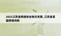 2021江苏省网络安全知识竞赛_江苏省首届网络攻防