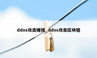 ddos攻击赚钱_ddos攻击区块链