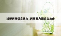 浅析网络语言暴力_网络暴力跟语言攻击