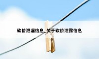 砍价泄漏信息_关于砍价泄露信息