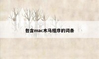 包含mac木马程序的词条