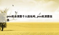 pos机会泄露个人隐私吗_pos机泄露信息