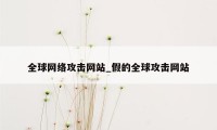 全球网络攻击网站_假的全球攻击网站