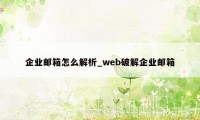 企业邮箱怎么解析_web破解企业邮箱