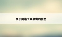 关于网络工具黑客的信息