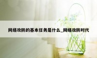 网络攻防的基本任务是什么_网络攻防时代