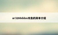 ar3260ddos攻击的简单介绍