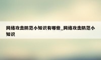 网络攻击防范小知识有哪些_网络攻击防范小知识