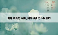 网络攻击怎么防_网络攻击怎么反制的