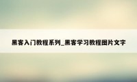 黑客入门教程系列_黑客学习教程图片文字