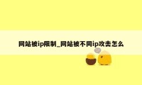 网站被ip限制_网站被不同ip攻击怎么