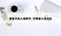 黑客手机入侵教学_学黑客入侵手机