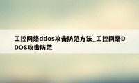 工控网络ddos攻击防范方法_工控网络DDOS攻击防范