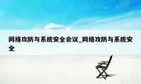 网络攻防与系统安全会议_网络攻防与系统安全