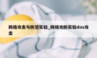 网络攻击与防范实验_网络攻防实验dos攻击