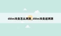 ddos攻击怎么溯源_ddos攻击返溯源