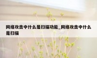 网络攻击中什么是扫描功能_网络攻击中什么是扫描