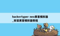 hackertyper neo黑客模拟器_安装黑客模拟器教程