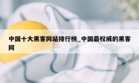 中国十大黑客网站排行榜_中国最权威的黑客网