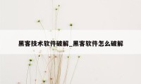 黑客技术软件破解_黑客软件怎么破解